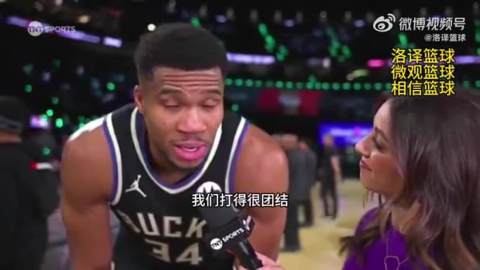 字母哥谈晋级NBA杯决赛：我们打得很团结 不再打英雄球！