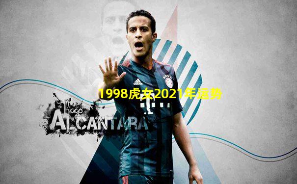 1998虎女2021年运势