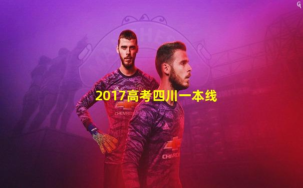 2017高考四川一本线