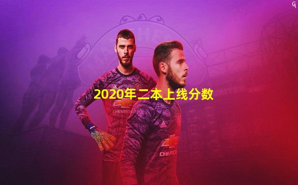 2020年二本上线分数