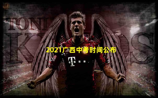 2021广西中考时间公布
