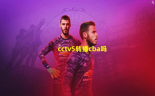 cctv5转播cba吗