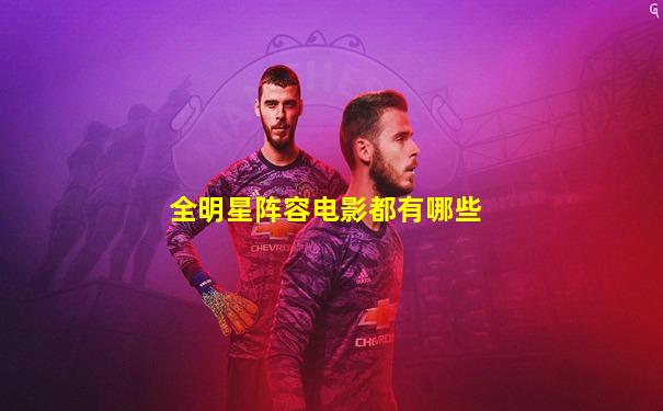 全明星阵容电影都有哪些