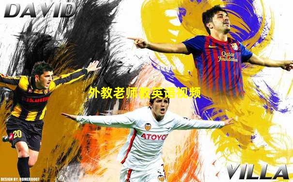 外教老师教英语视频