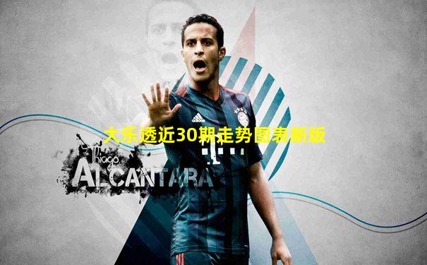 大乐透近30期走势图表新版