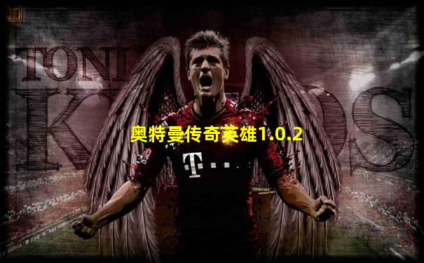 奥特曼传奇英雄1.0.2