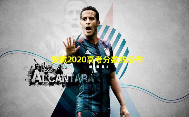 安徽2020高考分数线公布