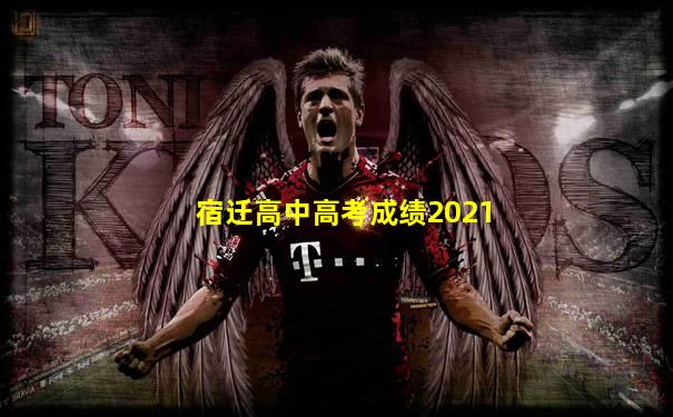 宿迁高中高考成绩2021
