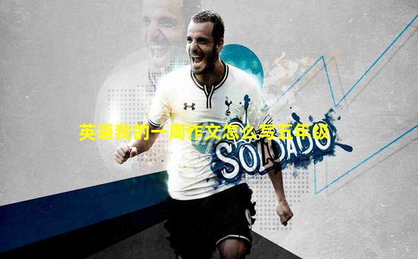 英语我的一周作文怎么写五年级