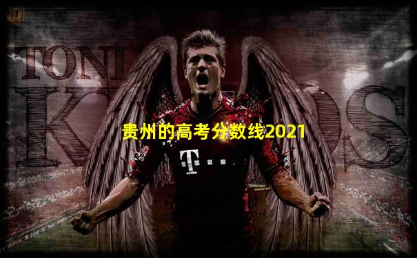 贵州的高考分数线2021